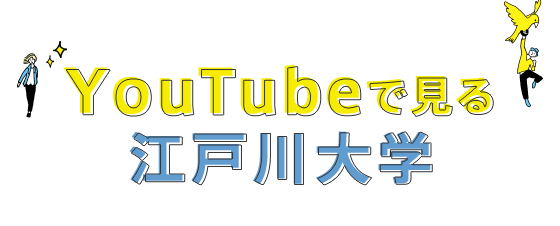 YouTubeで見る江戸川大学