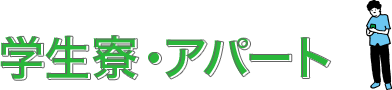 学生寮・アパート