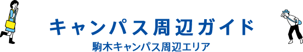 駒木キャンパス周辺情報