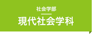 現代社会学科