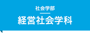 経営社会学科