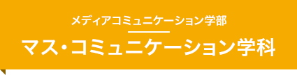 マス・コミュニケーション学科