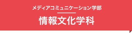 情報文化学科