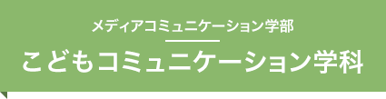 こどもコミュニケーション学科