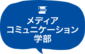 メディアコミュニケーション学部