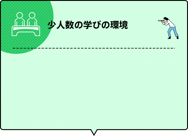 少人数の 学びの環境