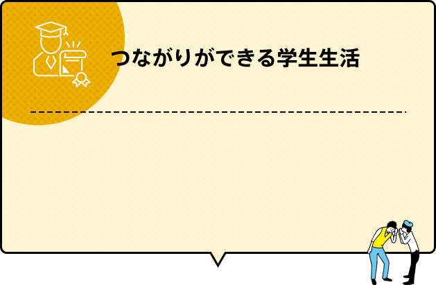 つながりができる 学生生活