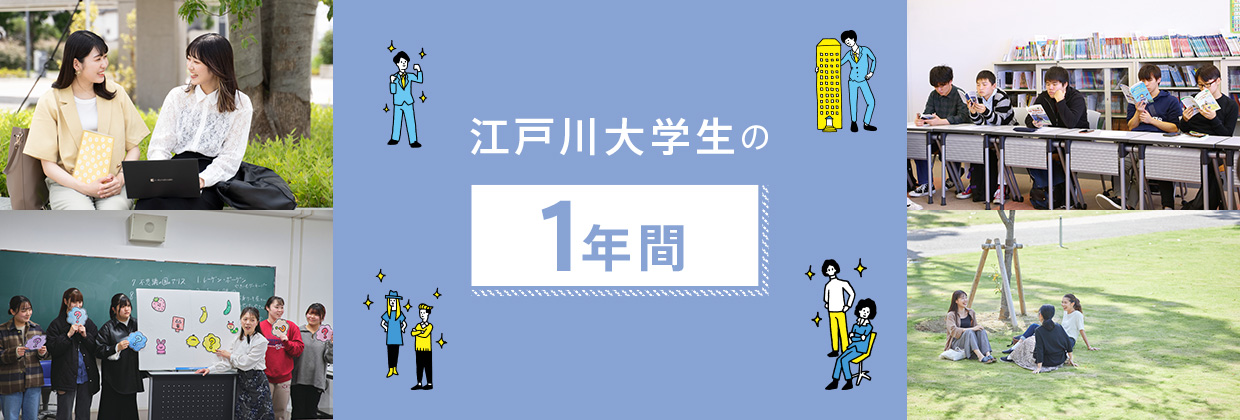 江戸川大学生の1年間