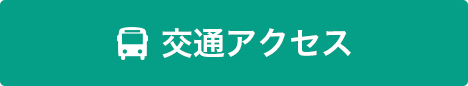 交通アクセス