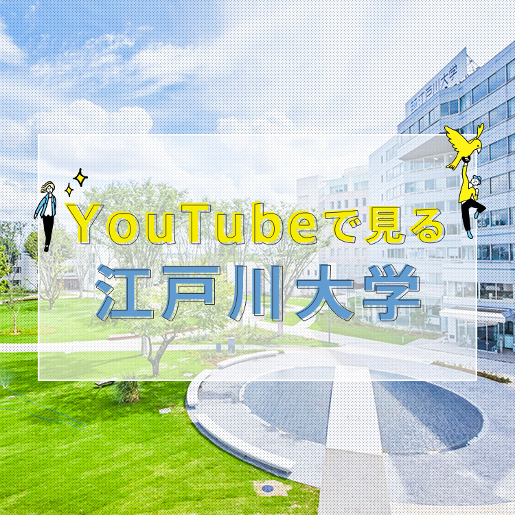 YouTubeで見る江戸川大学