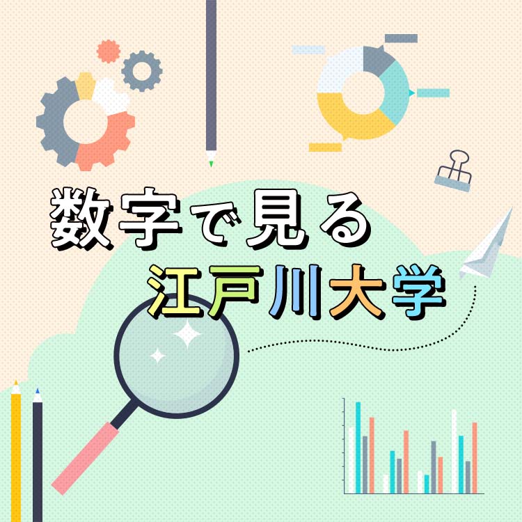 数字で見る江戸川大学