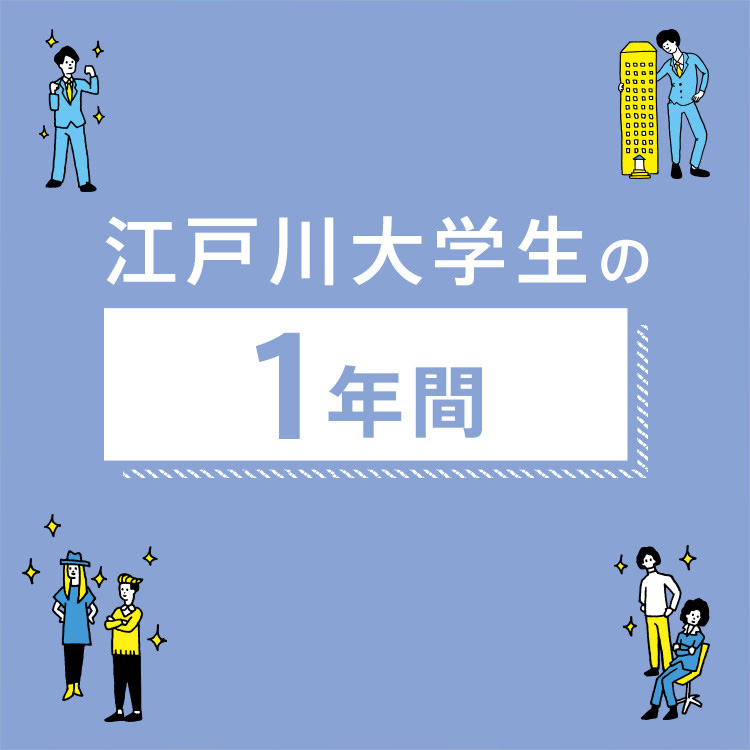 江戸川大学生の1年間