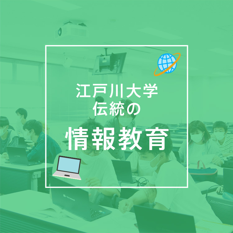 江戸川大学伝統の 情報教育