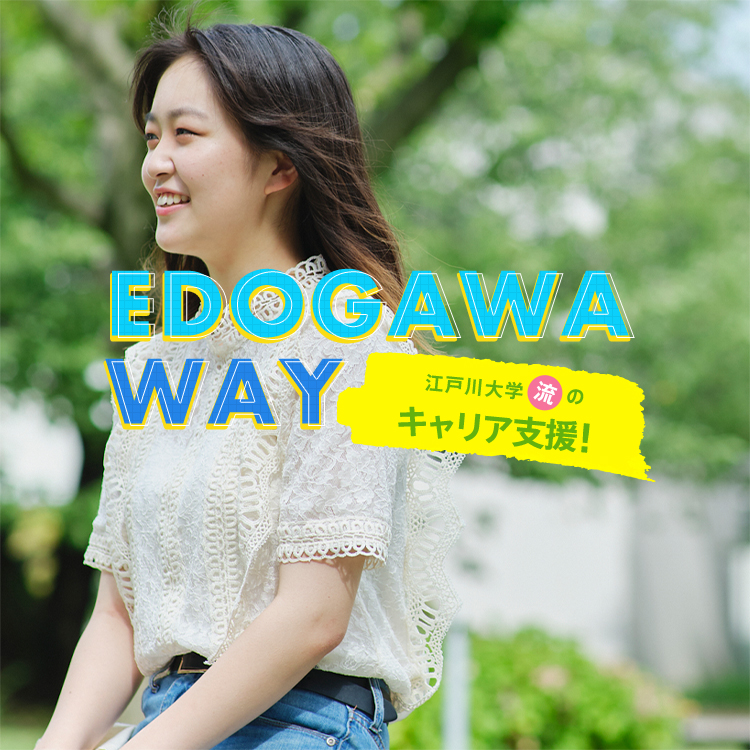 EDOGAWA WAY 江戸川大学流のキャリア支援