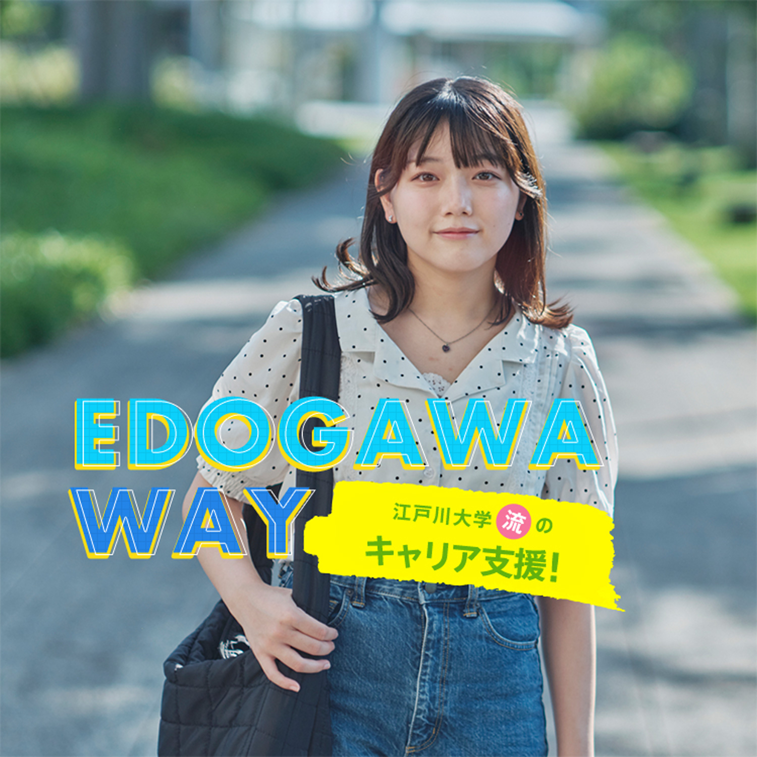 EDOGAWA WAY 江戸川大学流のキャリア支援