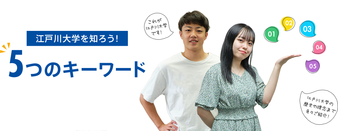 江戸川大学を知ろう 5つのキーワード