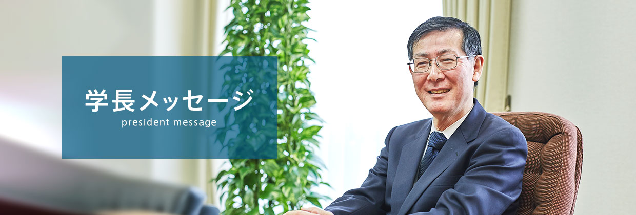 学長メッセージ