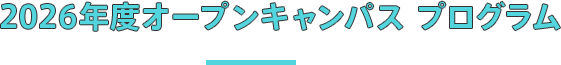 2025 オープンキャンパス プログラム