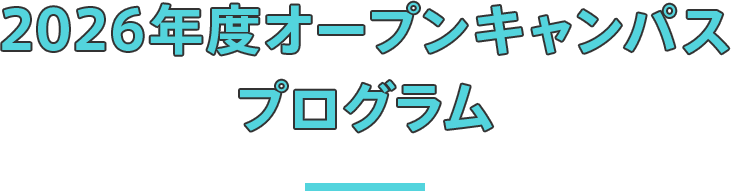 2025 オープンキャンパス プログラム