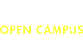 オープンキャンパス