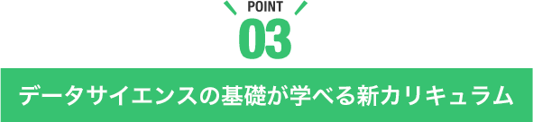 データサイエンスの基礎が学べる新カリキュラム