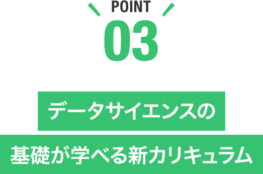 データサイエンスの基礎が学べる新カリキュラム