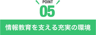 情報教育を支える充実の環境