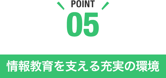 情報教育を支える充実の環境