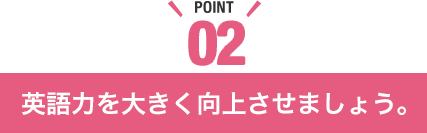 英語力を大きく向上させましょう。