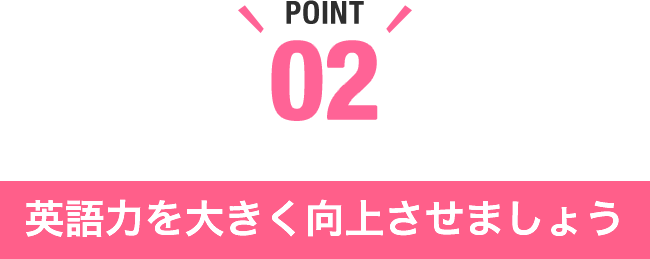 英語力を大きく向上させましょう。