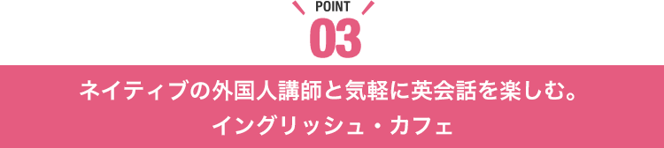 ネイティブの外国人講師と気軽に英会話を楽しむ。イングリッシュ・カフェ