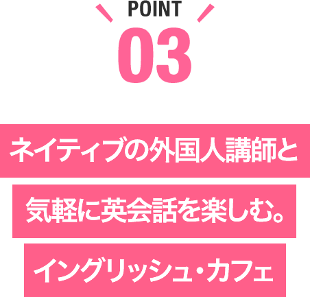 ネイティブの外国人講師と気軽に英会話を楽しむ。イングリッシュ・カフェ