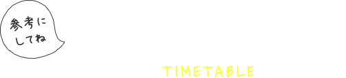 江戸川大学生の時間割 参考にしてね