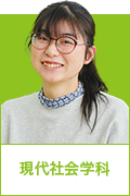 現代社会学科