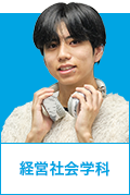 経営社会学科