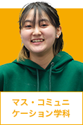 マス・コミュニケーション学科