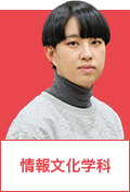 情報文化学科