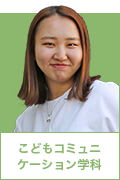 こどもコミュニケーション学科