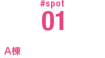 #SPOT 01 A棟 教育研究棟