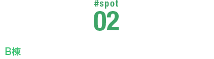 #SPOT 02 B棟 総合図書館棟