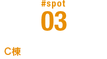 #SPOT 03 C棟 大学研究棟