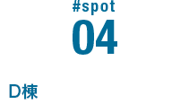 #SPOT 04 E棟 講義棟