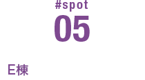 #SPOT 05 L棟