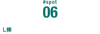 #SPOT 06 L棟 学生食堂・第一体育館