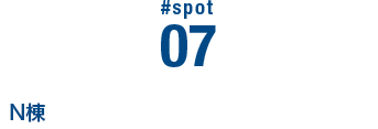 #SPOT 07 N棟 入試・広報センター棟