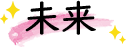 未来