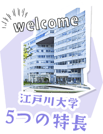 江戸川大学5つの特長