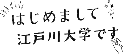 はじめまして　江戸川大学です