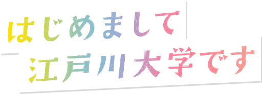 はじめまして江戸川大学です