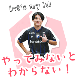 やってみないとわからない!